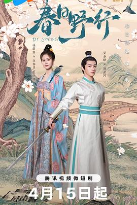 《春日野行》完整版在线观看