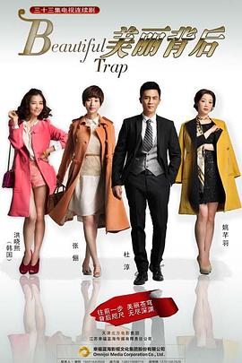 《美丽背后2014》完整版在线观看