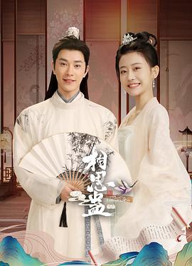 《相思蛊》完整版在线观看
