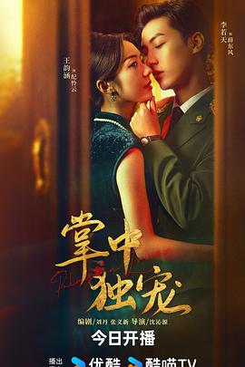 《掌中独宠》完整版在线观看