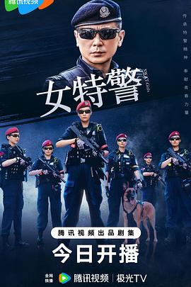 《女特警2024》完整版在线观看