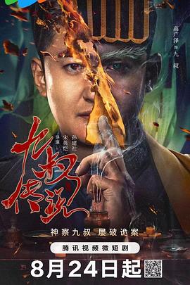 《九叔传说》完整版在线观看