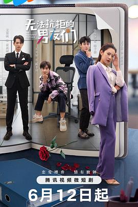 《无法抗拒的男友们》完整版在线观看