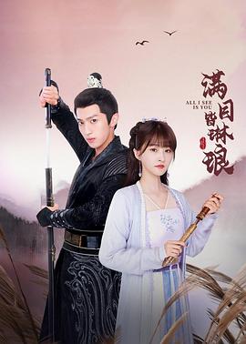 《满目皆琳琅》完整版在线观看