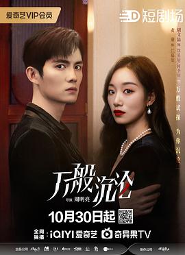 《万般沉沦》完整版在线观看