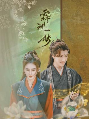 《霖渊一梦》完整版在线观看