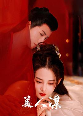 《美人谋》完整版在线观看