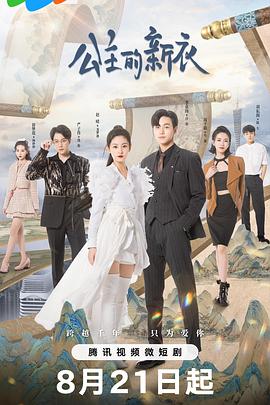 《公主的新衣》完整版在线观看