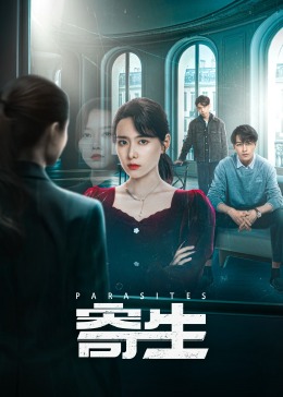 《寄生》完整版在线观看