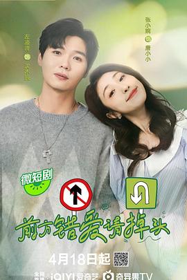 《前方错爱请掉头》完整版在线观看