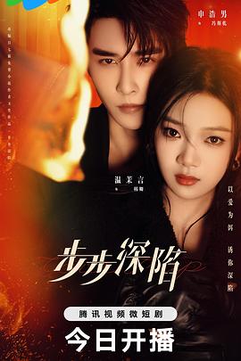 《步步深陷》完整版在线观看