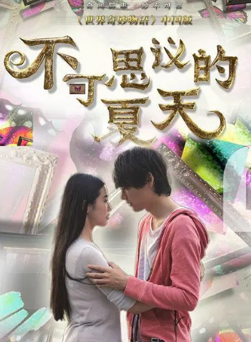 《不可思议的夏天》完整版在线观看