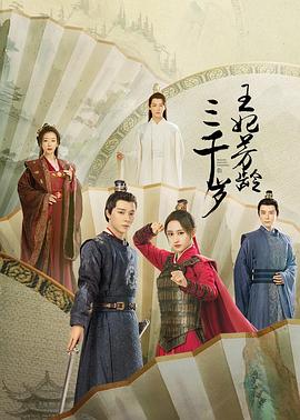 《王妃芳龄三千岁》完整版在线观看