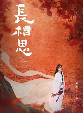 《长相思第二季》完整版在线观看