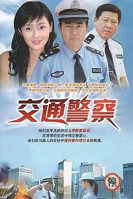 《交通警察》完整版在线观看
