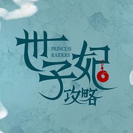 《戏精自救攻略》完整版在线观看