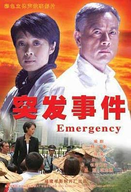 《突发事件》完整版在线观看