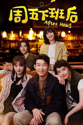 《周五下班后》完整版在线观看
