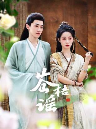 《苍梧谣》完整版在线观看