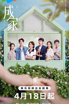 《成家2025》完整版在线观看