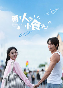 《两个人的小食光》完整版在线观看