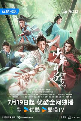 《少年白马醉春风(剧版)》完整版在线观看