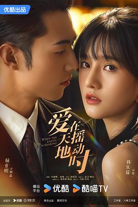 《爱在天摇地动时》完整版在线观看