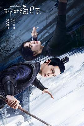 《柳叶摘星辰》完整版在线观看