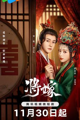 《将嫁》完整版在线观看