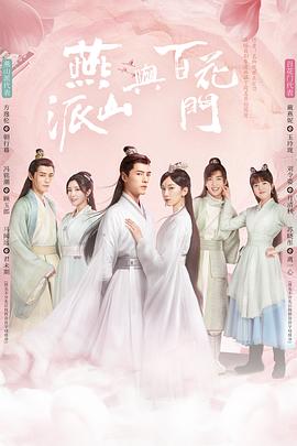 《燕山派与百花门》完整版在线观看