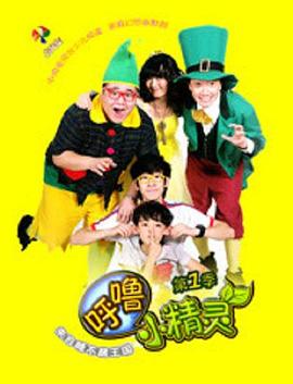 《呼噜小精灵第一季》完整版在线观看