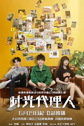 《时光代理人剧版》完整版在线观看
