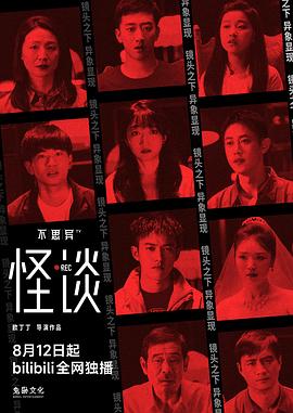 《不思异：怪谈》完整版在线观看