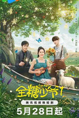 《全糖少爷1》完整版在线观看