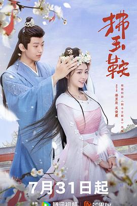 《拂玉鞍》完整版在线观看