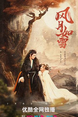 《风月如雪》完整版在线观看