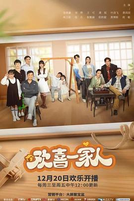 《欢喜一家人之爆炒生活》完整版在线观看