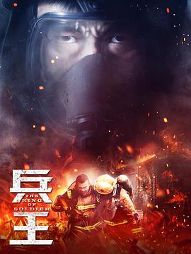 《兵王》完整版在线观看