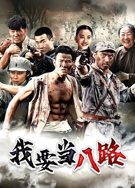 《我要当八路》完整版在线观看
