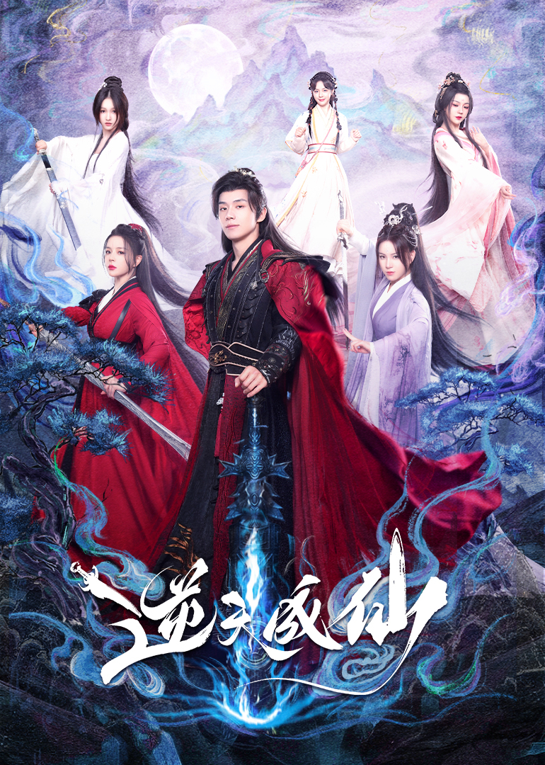 《逆天成仙》完整版在线观看