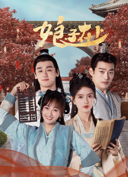 《娘子在上》完整版在线观看