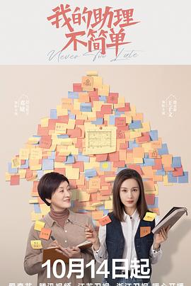 《我的助理不简单》完整版在线观看