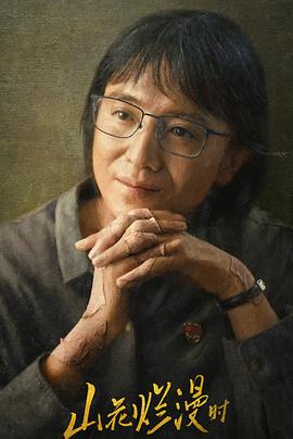 《山花烂漫时2024》完整版在线观看