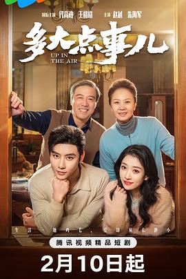 《多大点事儿2025》完整版在线观看