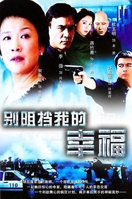 《别阻挡我的幸福》完整版在线观看