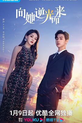 《向她逆光而来》完整版在线观看