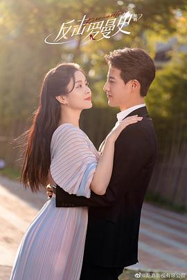 《反击罗曼史》完整版在线观看