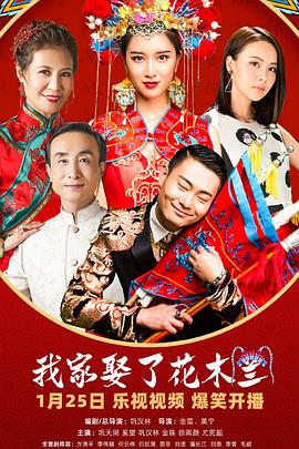 《我家娶了花木兰》完整版在线观看