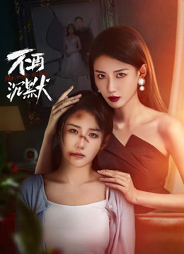 《不再沉默》完整版在线观看