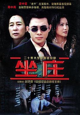 《坐庄》完整版在线观看